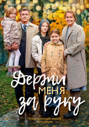 Держи меня за руку [Russian]