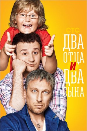 Два отца и два сына [Russian]