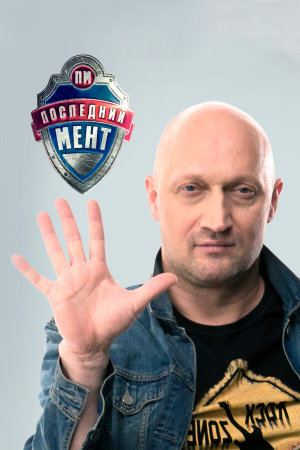 Последний мент [Russian] S1-S3