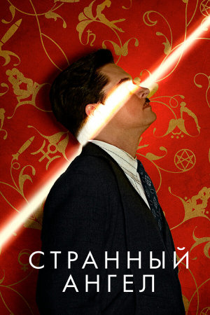 Strange Angel [Russian] S1-S2