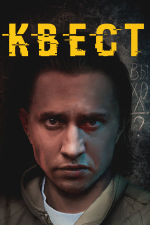 Квест [Russian] S1-S2