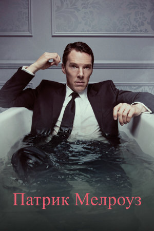 Patrick Melrose [Russian]