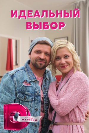 Идеальный выбор [Russian]
