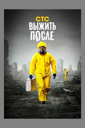 Выжить после [Russian] S1-S3