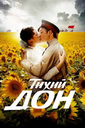 Тихий Дон [Russian]