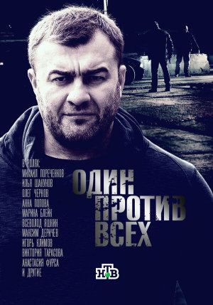 Один против всех [Russian]
