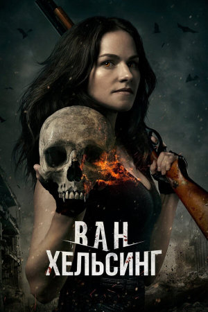 Van Helsing [Russian] S1-S5