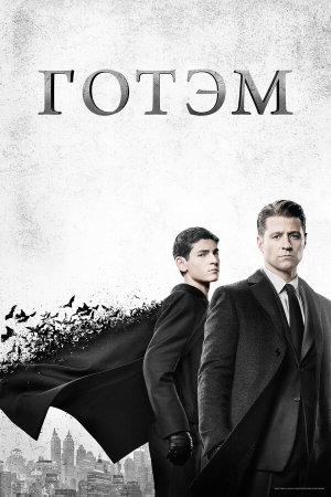 Gotham [Russian] S2-S5