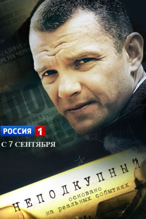 Неподкупный [Russian]