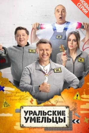 Уральские умельцы [Russian]