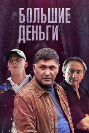 Большие деньги [Russian]