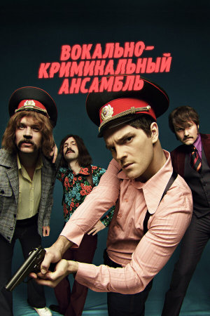 Вокально—криминальный ансамбль [Russian]