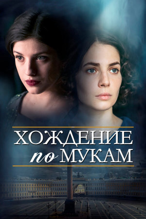 Хождение по мукам [Russian]