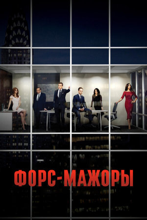 Suits [Russian] S1-S9
