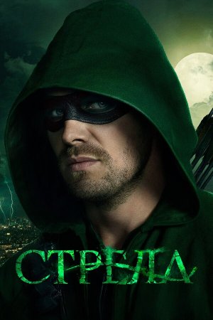 Arrow [Russian] S1-S8