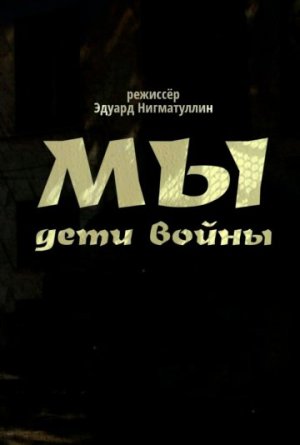 Мы. Дети войны [Russian]