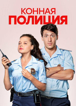 Конная полиция [Russian]