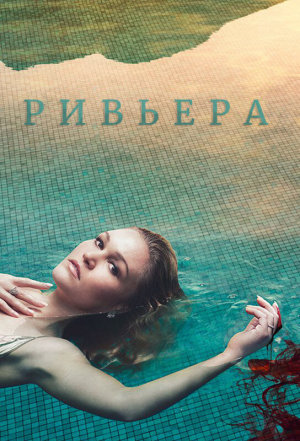 Riviera [Russian] S1-S3