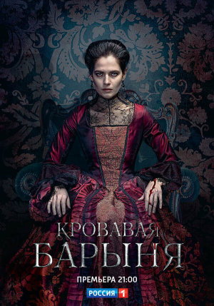 Кровавая барыня [Russian]