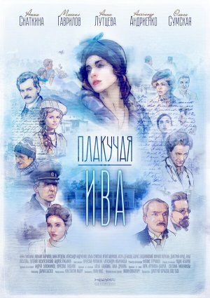 Плакучая ива [Russian]