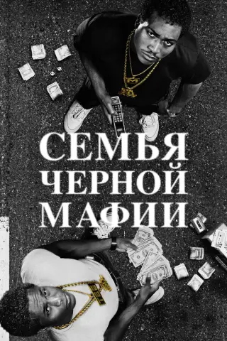 BMF: Black Mafia Family
