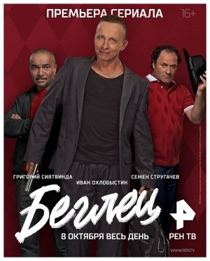 Беглец [Russian]