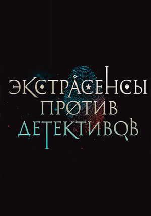 Экстрасенсы против детективов [Russian]