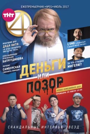 Деньги или Позор [Russian] S1-S3