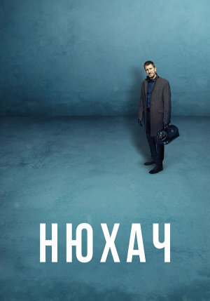 Нюхач [Russian] S1-S4