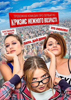 Кризис нежного возраста [Russian]
