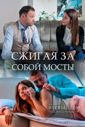 Сжигая за собой мосты [Russian]