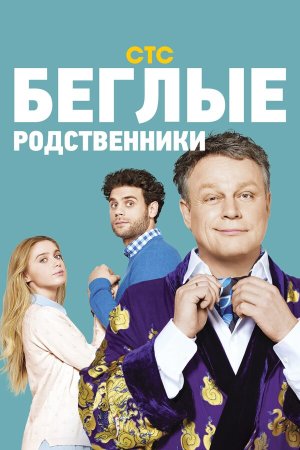 Беглые родственники [Russian]