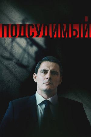 Подсудимый [Russian]