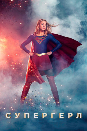Supergirl - 123Movies