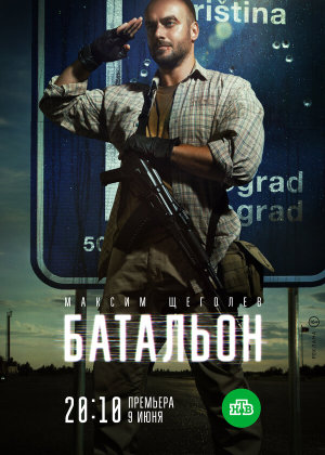 Батальон [Russian]