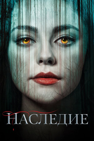 Legacies [Russian] S1-S4