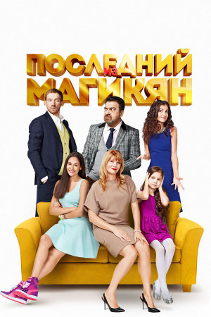 Последний из Магикян [Russian]