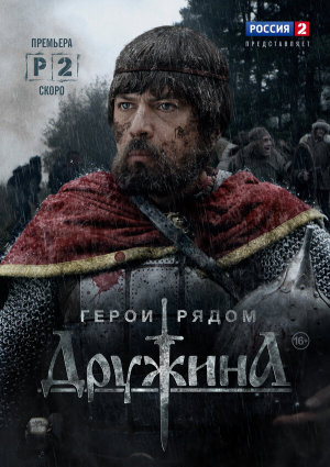 Дружина [Russian]