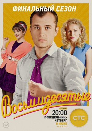 Восьмидесятые [Russian] S1-S6