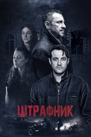 Штрафник [Russian]