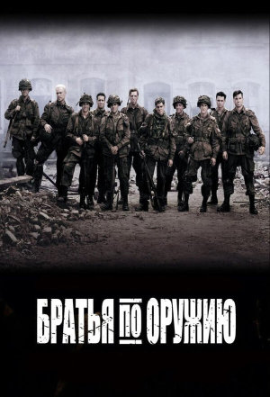 Band of Brothers