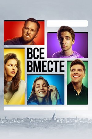 Все вместе [Russian]