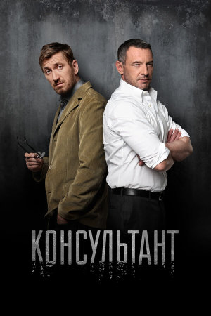 Консультант [Russian] S1-S2