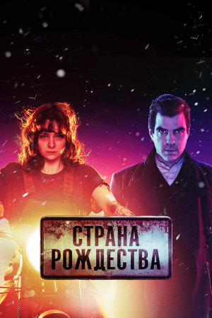 NOS4A2 [Russian] S1-S2