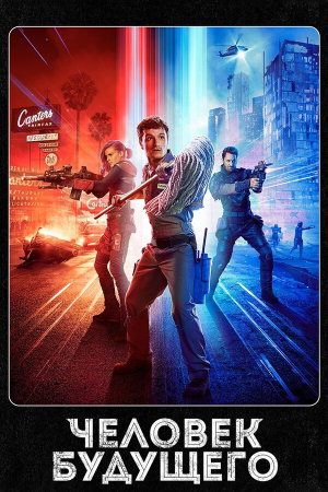 Future Man [Russian]