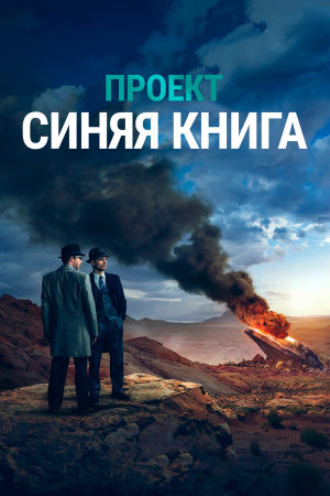 Project Blue Book [Russian] S1-S2