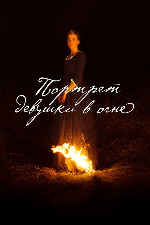 Portrait de la jeune fille en feu [Version française]