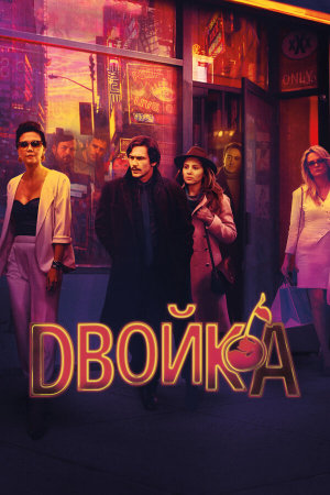 The Deuce [Russian] S1-S3