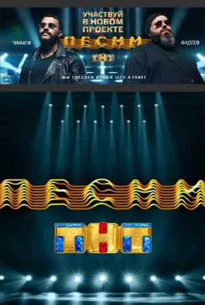 Песни на ТНТ [Russian] S1-S2