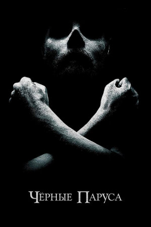Black Sails [Russian] S1-S4